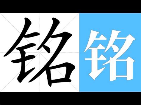 銘 意思|銘的解释